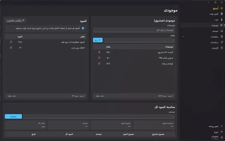 نمای صفحهٔ موجودی و کمبود در نرم‌افزار آسنج