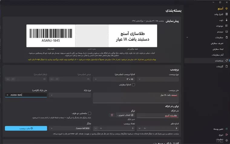 نمای صفحهٔ بسته‌بندی و بارکد در نرم‌افزار آسنج