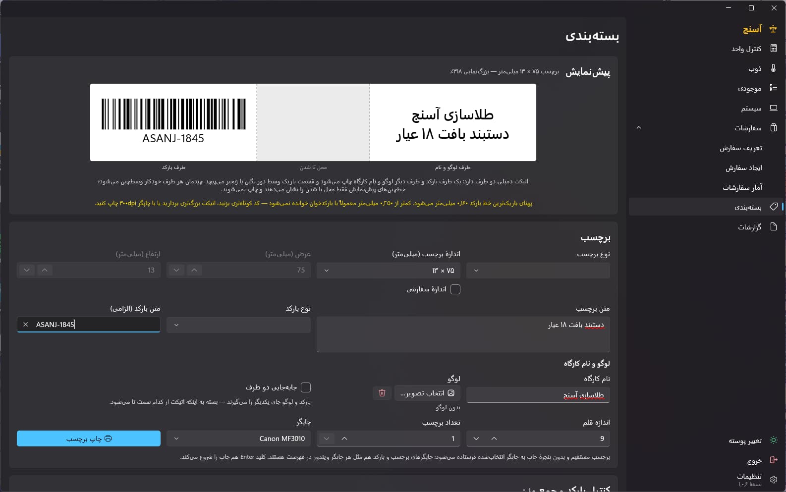 صفحهٔ بسته‌بندی آسنج: پیش‌نمایش برچسب دوطرفهٔ ۷۵ در ۱۳ میلی‌متر با بارکد Code 128 در یک طرف و نام کارگاه و متن برچسب در طرف دیگر، همراه با تنظیمات اندازهٔ برچسب، نوع بارکد، لوگو و انتخاب چاپگر.