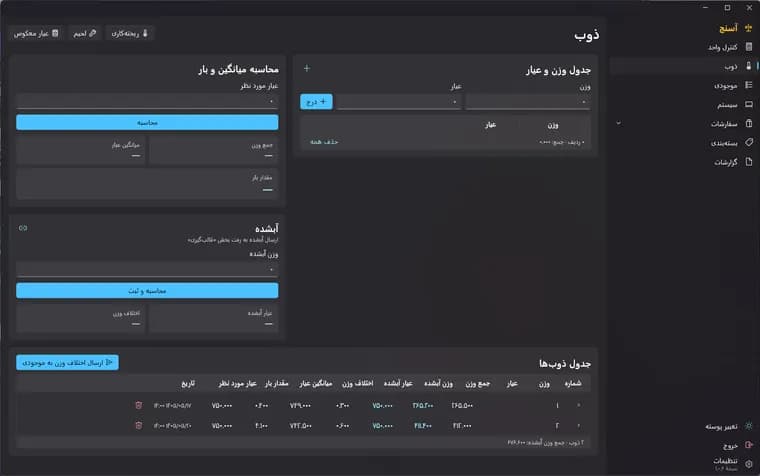 نمای صفحهٔ ذوب و عیاربندی در نرم‌افزار آسنج