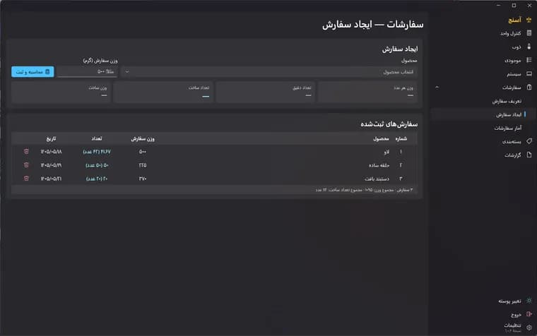 نمای صفحهٔ سفارشات در نرم‌افزار آسنج