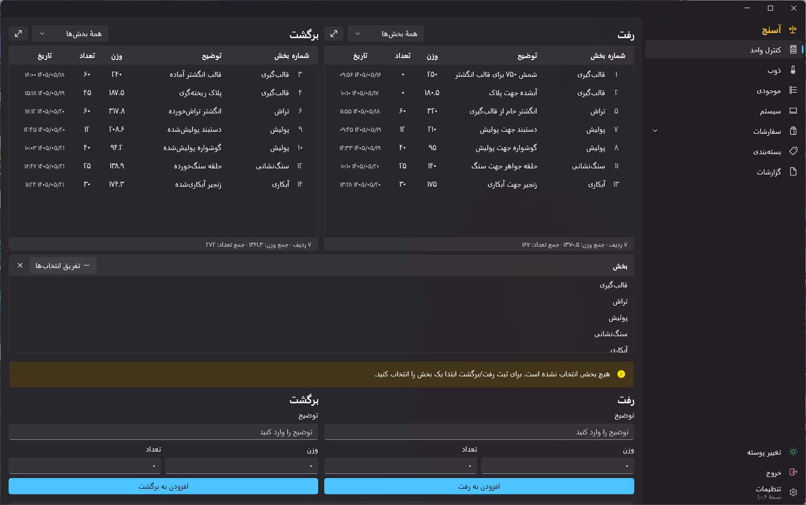 پنجرهٔ اصلی نرم‌افزار آسنج روی صفحهٔ کنترل واحد: منوی کناری با بخش‌های کنترل واحد، ذوب، موجودی، سفارشات، بسته‌بندی و گزارشات، و جدول‌های رفت و برگشت با وزن، تعداد و تاریخ شمسی.