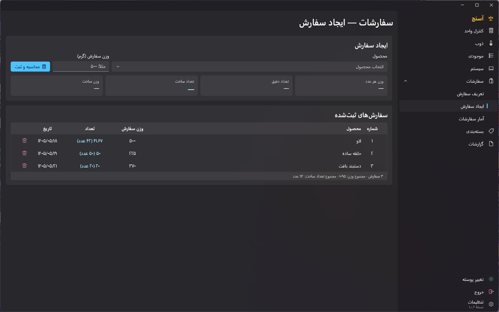 صفحهٔ ایجاد سفارش در آسنج: انتخاب محصول و وزن سفارش در بالا با نمایش وزن هر عدد و تعداد ساخت، و جدول سفارشهای ثبتشده با ستونهای محصول، وزن سفارش، تعداد و تاریخ شمسی.